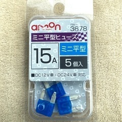 ミニ平型ヒューズ 15A（ 3個入り）