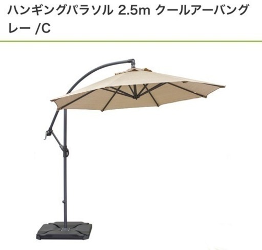 タカショー ハンギング パラソル　2.5m　/SHR-H04U クールアーバングレー　新品未使用品　【配達　相談可能】