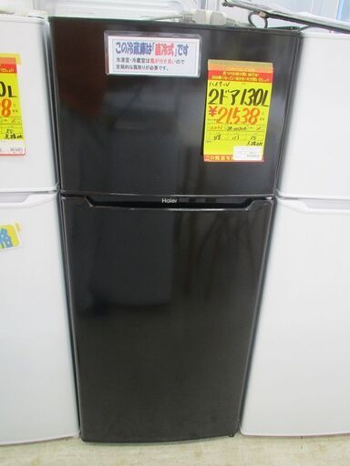 ID:G990151　ハイアール　２ドア冷凍冷蔵庫１３０L