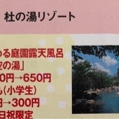♨️期限〜2022年10/31♨️杜の湯リゾート♨️半額券♨️