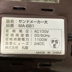 【SALE】丸隆 ホットサンド大 MA－681 リサイクルショップ宮崎屋　佐土原店　25.9.28Fの画像