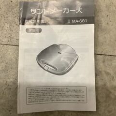 【SALE】丸隆 ホットサンド大 MA－681 リサイクルショップ宮崎屋　佐土原店　25.9.28Fの画像