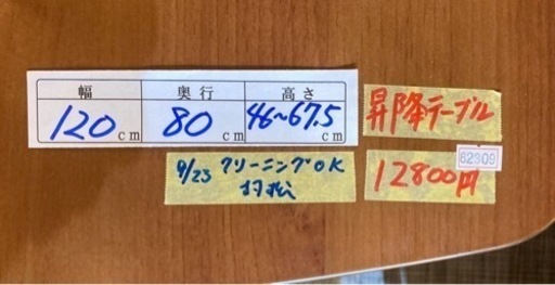 ダイニングテーブル　昇降できます　クリーニング済み【管理番号82309】