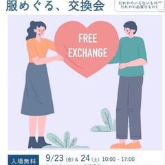 9/23~24限定★服、全て無料で差し上げます！
