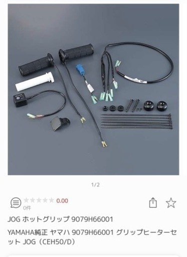 JOG専用（CEH50/D）グリップヒーター　YAMAHA純正