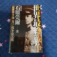 石原莞爾著「世界最終戦争」