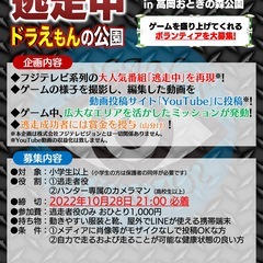 【富山県高岡市】逃走中〜ドラえもんの公園〜 参加者募集！