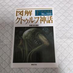 クトゥルフ神話TRPGの図解本