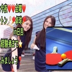 ❤️いよいよ今夜❤️ 🏸enjoyバドミントン🏸🏓enjoy卓球🏓