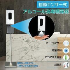 自動センサー式アルコール消毒噴霧器
