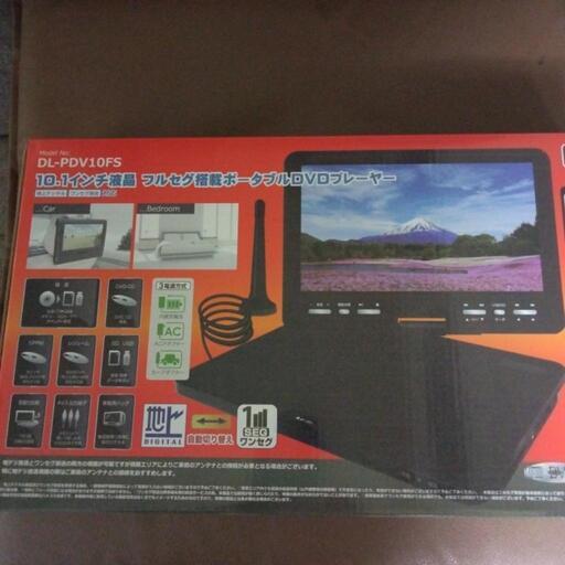 お値下げしました。10.1インチ液晶フルセグ搭載ポーダブルDVDプレーヤー（地上デジタル、ワンセグ放送対応）