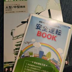 大型/中型 教本 安全運転book