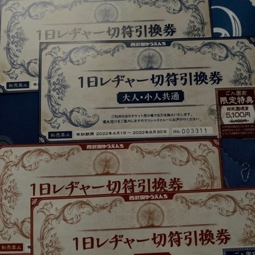 西武園ゆうえんちチケット4枚