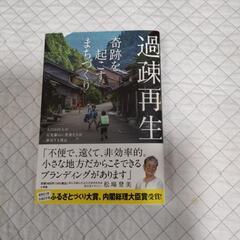「過疎再生 奇跡を起こすまちづくり」