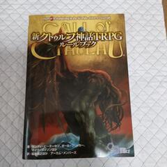 新クトゥルフ神話TRPGルールブック