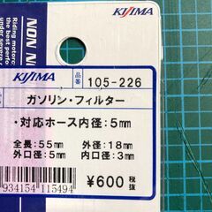 ガソリンフィルターＫＩＪＩＭＡ（小型バイク）の画像