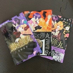 恋と弾丸　1〜8巻セット　おまけ付きの画像