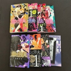 恋と弾丸　1〜8巻セット　おまけ付き