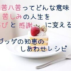 10/1（土）＠佐賀 「四苦八苦」ってどんな意味？苦しみの人生を...