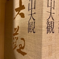 横山大観画集の画像