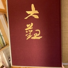 横山大観画集の画像