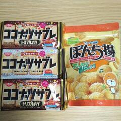 ココナッツサブレ、ぼんち揚げ