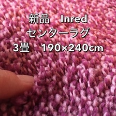 Inred カーペット 新品 3畳 190×240cm