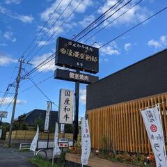 今日これる方急募!!17号線沿い焼肉店☆浪漫座別邸