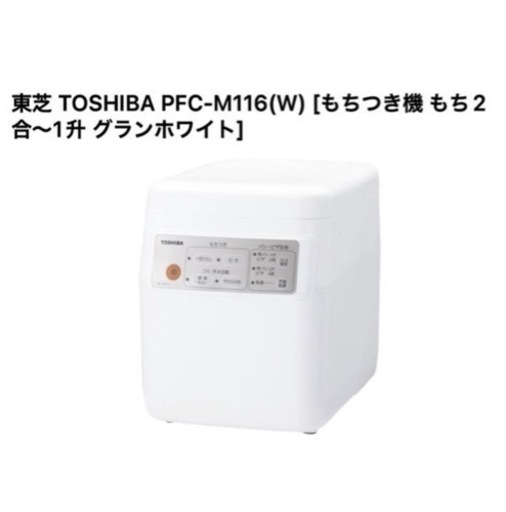 東芝　生地練り&もちつき機(新品未使用)