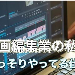 動画編集で生活してる私が安定するために 正社員になりながら収入を...