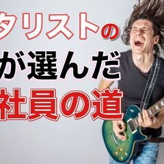 現役ミュージシャンから選ばれる完全週休3日の店舗スタッフ