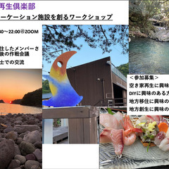 9/23日20:30〜22:00⭐️移住メンバーと空き家再生でワ...
