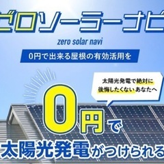 太陽光システムの導入は弊社へお任せください！設置費用0円、初期費...