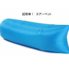 インフレータブルソファ　2個