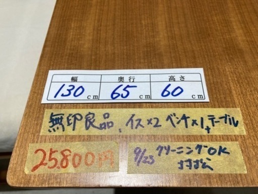 無印良品　テーブル、イス×2、ベンチ×1 クリーニング済み【管理番号82309】
