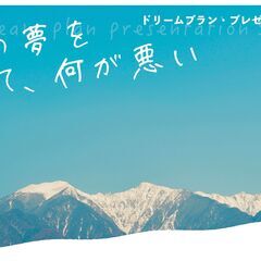 10/16(日)19時半ドリプラ信州2023プレゼンター説明会＠...