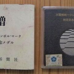 非売品 1970年EXPO'70記念メダル 万国博統一シンボル・...