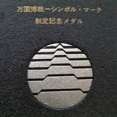 非売品 1970年EXPO'70記念メダル 万国博統一シンボル・マーク 制定記念メダルケース入り☆読売新聞社ノベルティグッズの画像