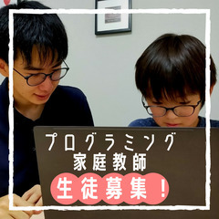 子供向けプログラミング家庭教師の画像