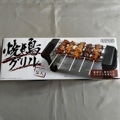 焼鳥グリル