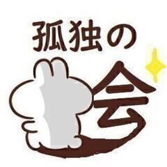「孤独の会」いつも一人でいる方のための会