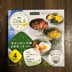 キャンピング鍋４点セット