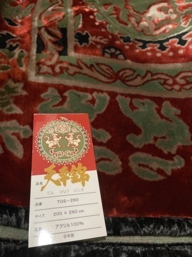 【取引中】天平錦　カーペット　絨毯　１枚　200×260cm 新品・未使用品