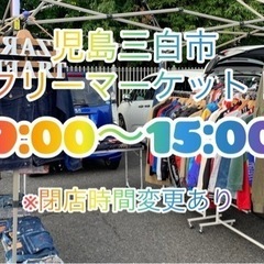 フリーマーケットに参加します！