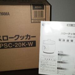アイリスアオヤマのスロークッカー2019年製美品