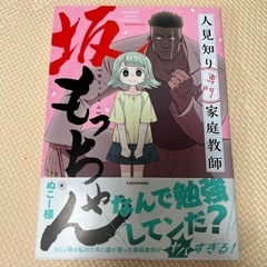 人見知り専門の家庭教師　坂もっちゃん