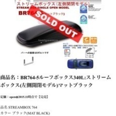 決定　ルーフボックス　inno br764 白　340L