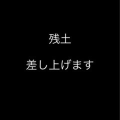残土　差し上げます