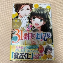 31番目のお妃様　1巻