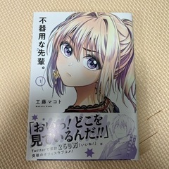 不器用な先輩。　1巻